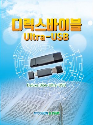 디럭스바이블 Ultra USB 버전