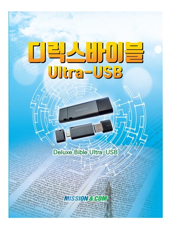디럭스바이블 Ultra USB 버전