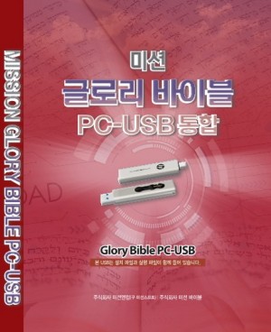글로리바이블 통합버전 1PC+USB
