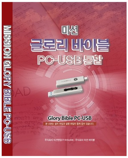 글로리바이블 통합버전 1PC+USB