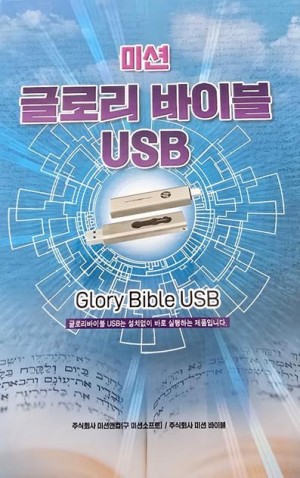 글로리바이블 USB