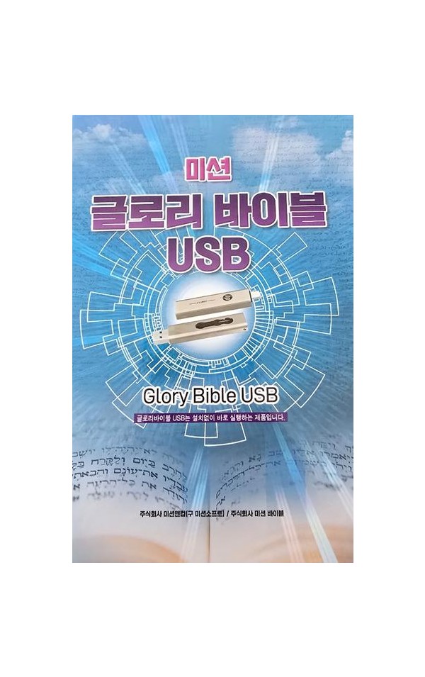 글로리바이블 USB