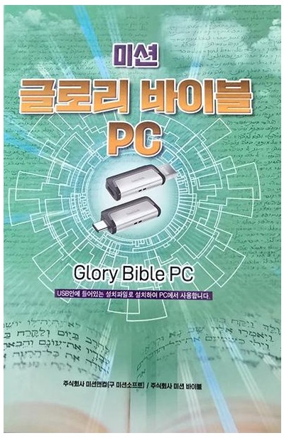 글로리바이블 PC