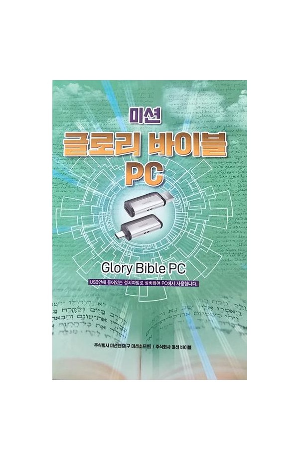 글로리바이블 PC