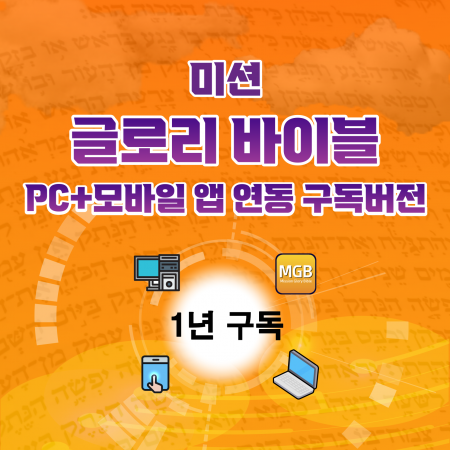 글로리바이블 PC+모바일 앱(폰+탭) 연동  1년 단위 구독