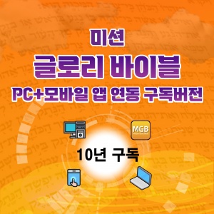 글로리바이블 PC+모바일 앱(폰+탭) 연동  10년 구독
